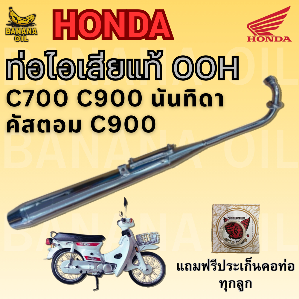 ท่อ C700/C900 คัสตอม นันธิดา(OOH ของแท้)แถมฟรีประเก็นคอท่อ 1 ชิ้น | อะไหล่แท้ ใส่ตรงรุ่น ไม่ต้องแปลง