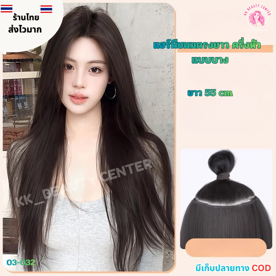 (สินค้าส่งจากไทย) แฮร์พีชผมตรง แฮพีชรครึ่งหัว  แฮร์พีชผมปลอม แบบบาง เสริมผมหนา  ยาว55cm 03-032