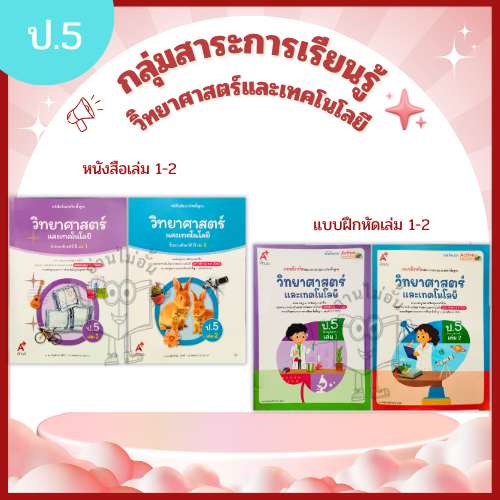 อจท. แบบเรียน แบบฝึกหัด วิทยาศาสตร์และเทคโนโลยี ป.5 เล่ม1-2 /อักษรเจริญทัศน์