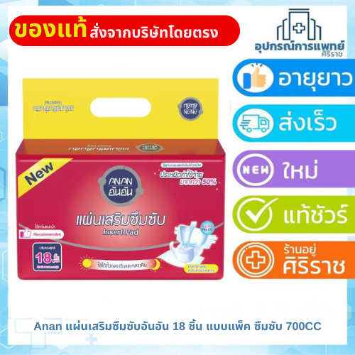 Anan แผ่นเสริมซึมซับอันอัน 18 ชิ้น แบบแพ็ค ซึมซับ 700CC Insert pad