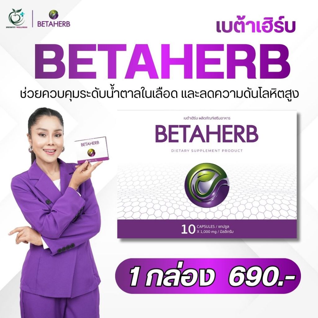 ส่งด่วน 4 ชม! เบต้าเฮิร์บ BETAHERB  ผลิตภัฑ์อาหารเสริม เบต้า เฮิร์บ สินค้าพร้อมส่งฟรี 1 กล่อง บรรจุ 10 เม็ด