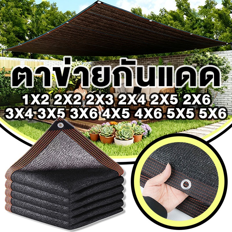 ตาข่ายกันแดด ขนาด 6x6m 3x4m 1x2m กัน UV 99% ทนทาน ใช้ได้นานหลายปี