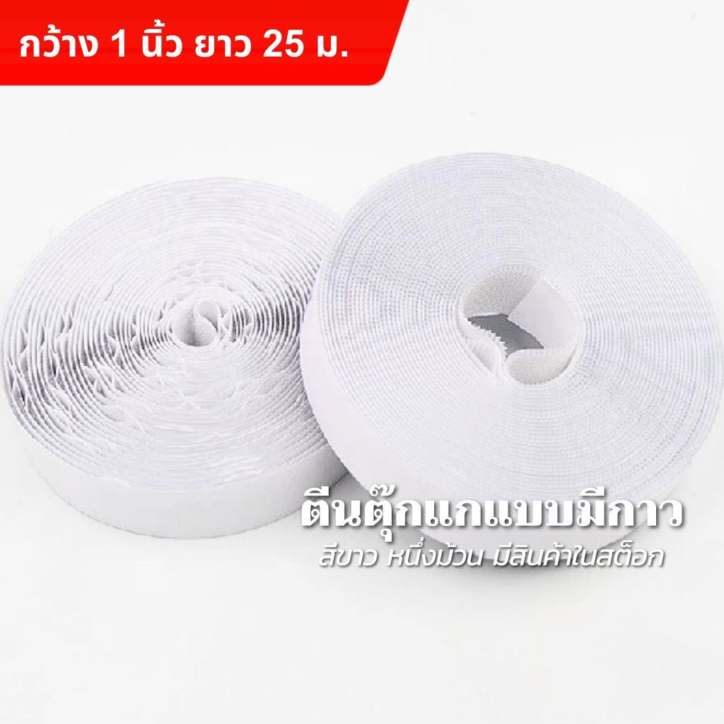 ตีนตุ๊กแก แบบมีกาว สีขาว กว้าง 1 นิ้ว ยาว 25 เมตร ยกม้วน มีสินค้าในสต็อก พร้อมจัดส่ง