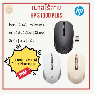 [พร้อมส่ง] เมาส์ไร้สาย Wireless Mouse HP S1000 Plus ไม่มีเสียง สามสีให้เลือก แถมแผ่นรองเมาส์