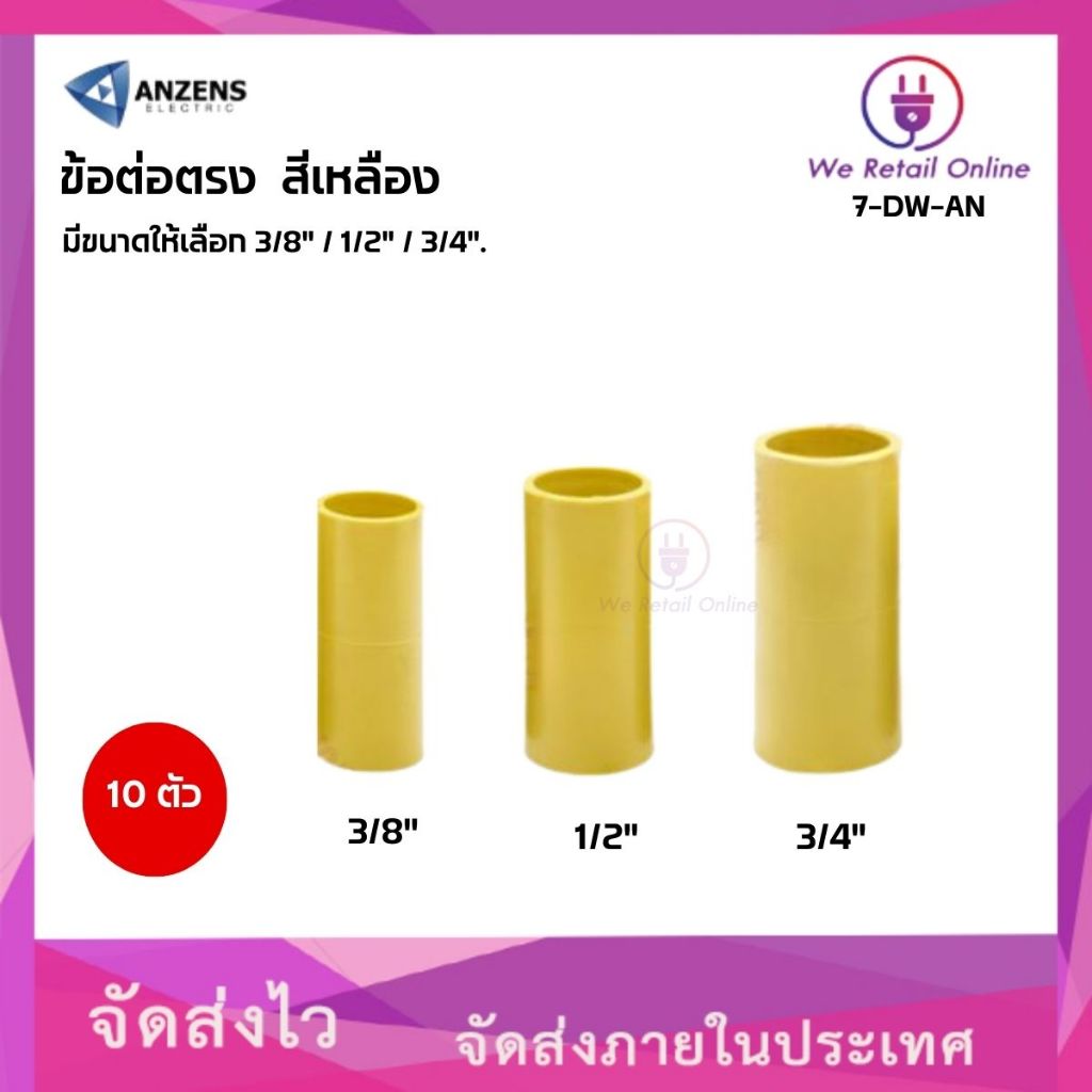 ข้อต่อตรง สีเหลือง ANZENS (แพ็ค10ตัว) มีขนาดให้เลือก (7-DW-AN)