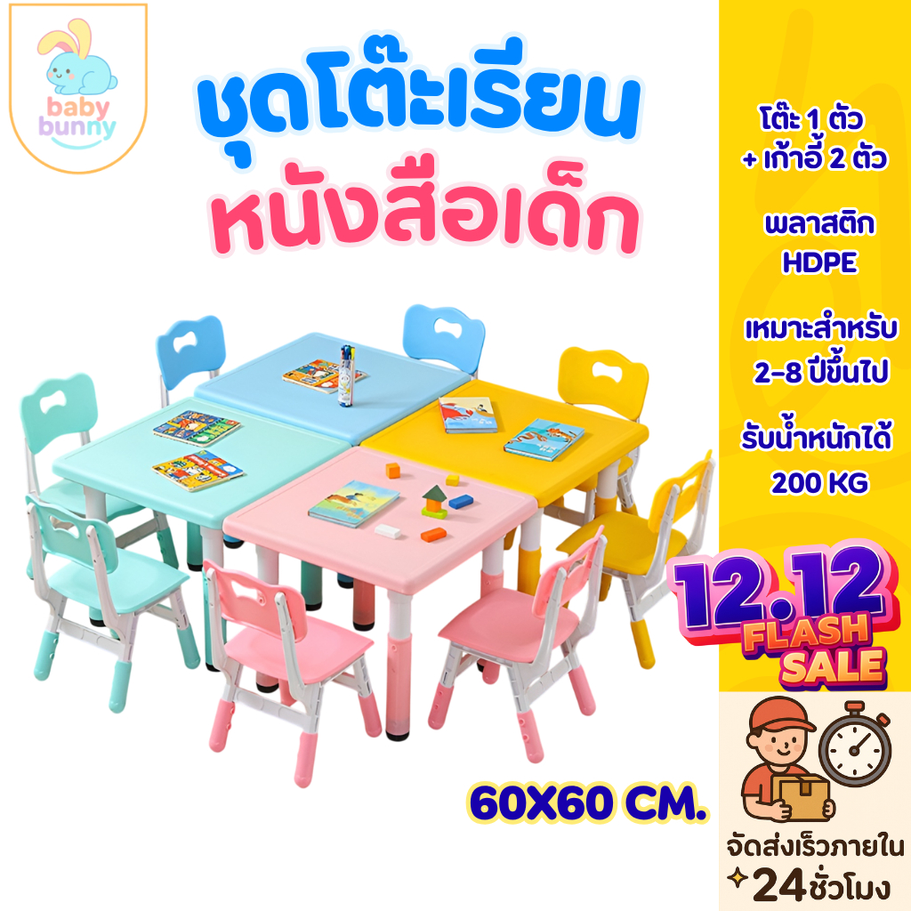 โต๊ะเรียนหนังสือเด็ก อนุบาล โต๊ะพลาสติกพร้อมเก้าอี้ 60x60ซม ชุดโต๊ะเด็กอเนกประสงค์ ปรับความสูงได้