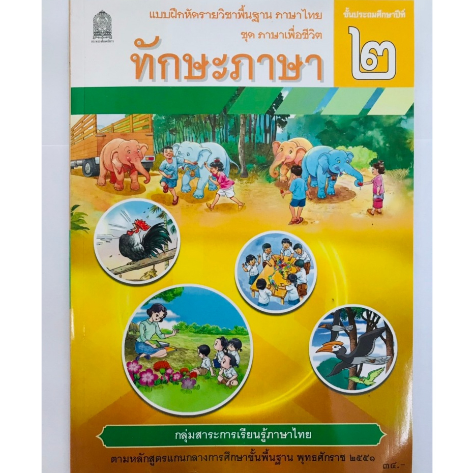 ทักษะภาษา ป.2 ชุด ภาษาเพื่อชีวิต กระทรวงศึกษาธิการ