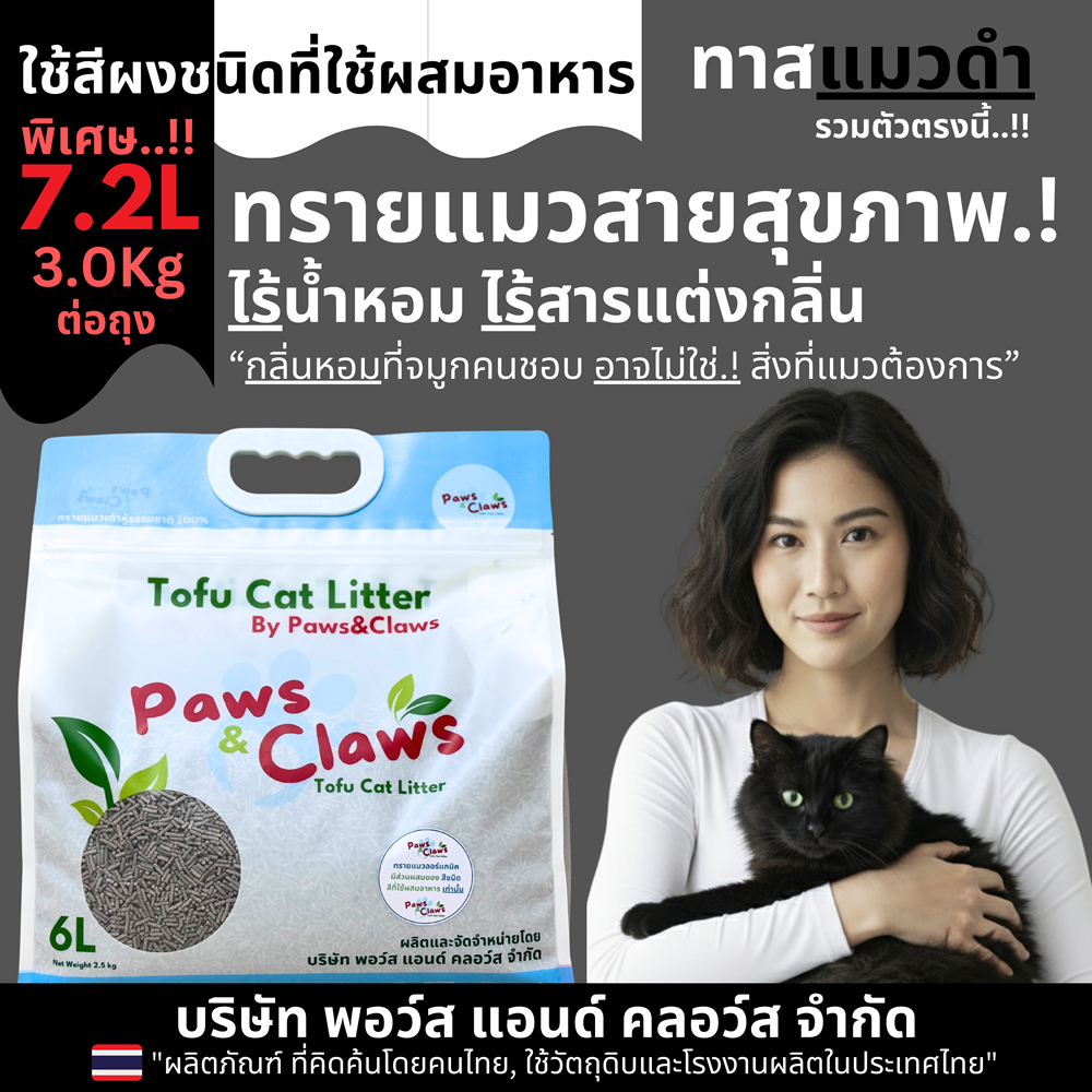 🐾Paws & Claws ทรายแมวเต้าหู้สายสุขภาพ! ไร้น้ำหอม ไร้สารแต่งกลิ่น สำหรับแมวตัวเล็ก (แมวขนาดอื่นใช้ได้ดีเช่นกัน) 7.2L สีดำ