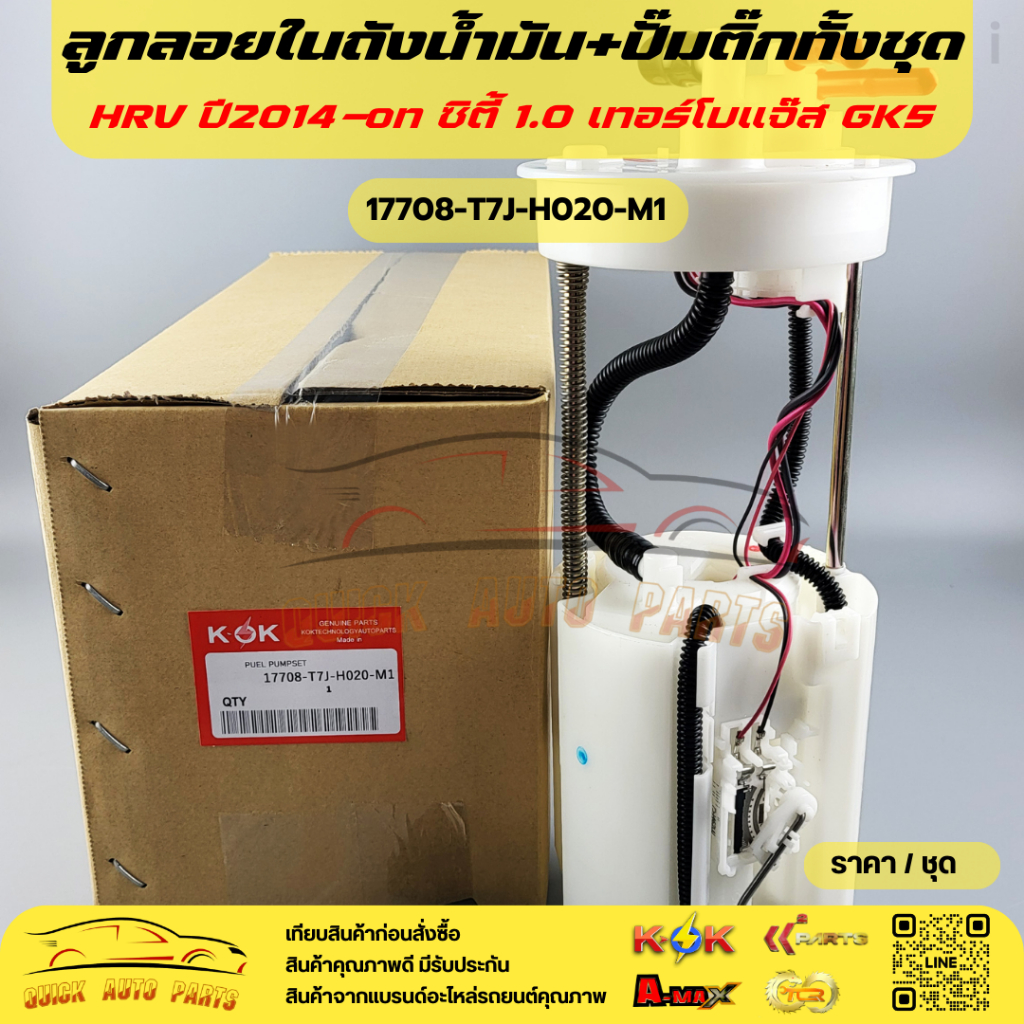 ลูกลอยในถัง+ปั้มติ๊กทั้งชุด HRV ปี2014-on ซิตี้ 1.0 เทอร์โบแจ๊ส GK5#17708-T7J-H020-M1