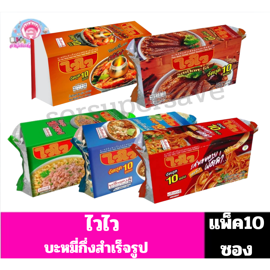 ไวไว บะหมี่กึ่งสำเร็จรูป //แพ็ค10ซอง//