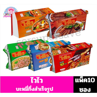 ไวไว บะหมี่กึ่งสำเร็จรูป //แพ็ค10ซอง//