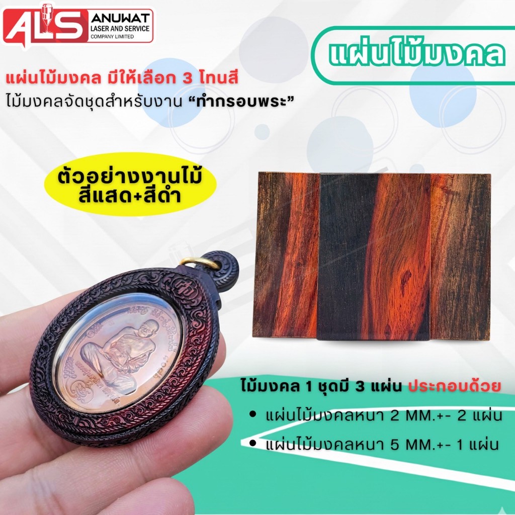 แผ่นไม้มงคล สำหรับทำกรอบพระ