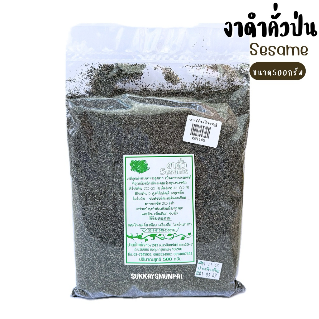 งาดำคั่วป่น พร้อมทาน (ปานฟ้าเพ็ญ)ขนาด500กรัม