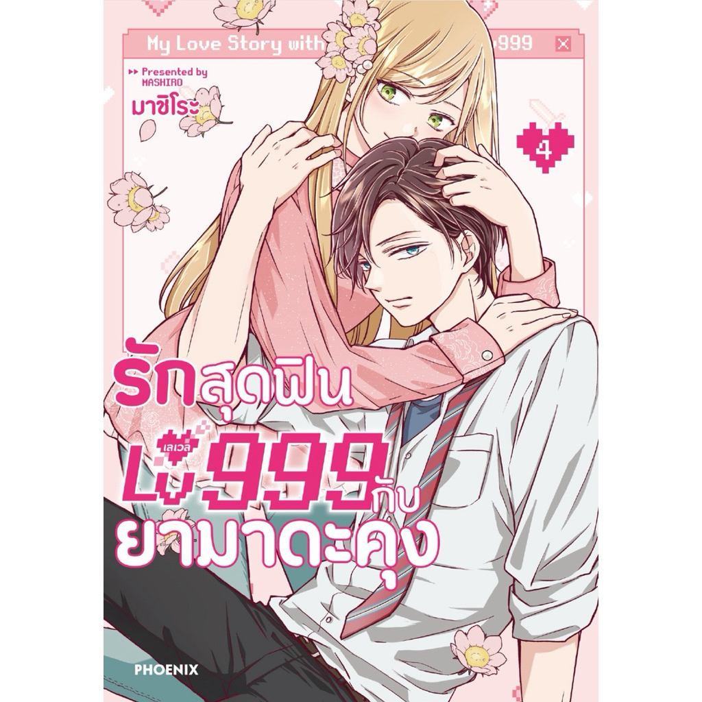 (MG) เล่ม 1-4 รักสุดฟินเลเวล 999 กับยามาดะคุง