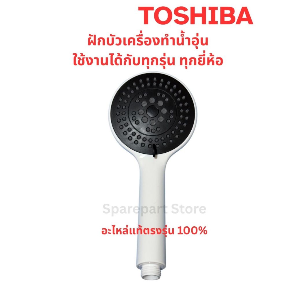 TOSHIBA ฝักบัวเครื่องทำน้ำอุ่น ปรับได้ 5 ระดับ ใช้งานได้กับทุกรุ่นทุกยี่ห้อ อะไหล่แท้100%