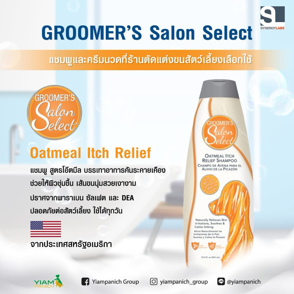 Groomer's Salon Select แชมพู สูตร Oatmeal 544 มล. หมดอายุ 05/2028 สำหรับสุนัข ผิวแพ้ง่าย