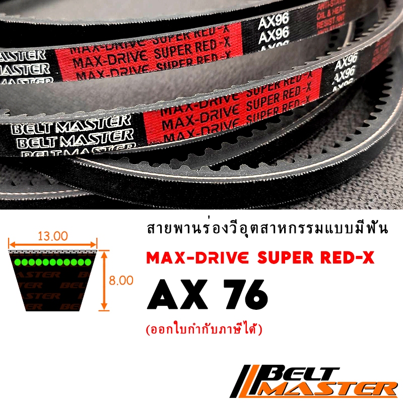 AX76 - สายพานร่องวีมีฟัน BELT MASTER SUPER RED-X