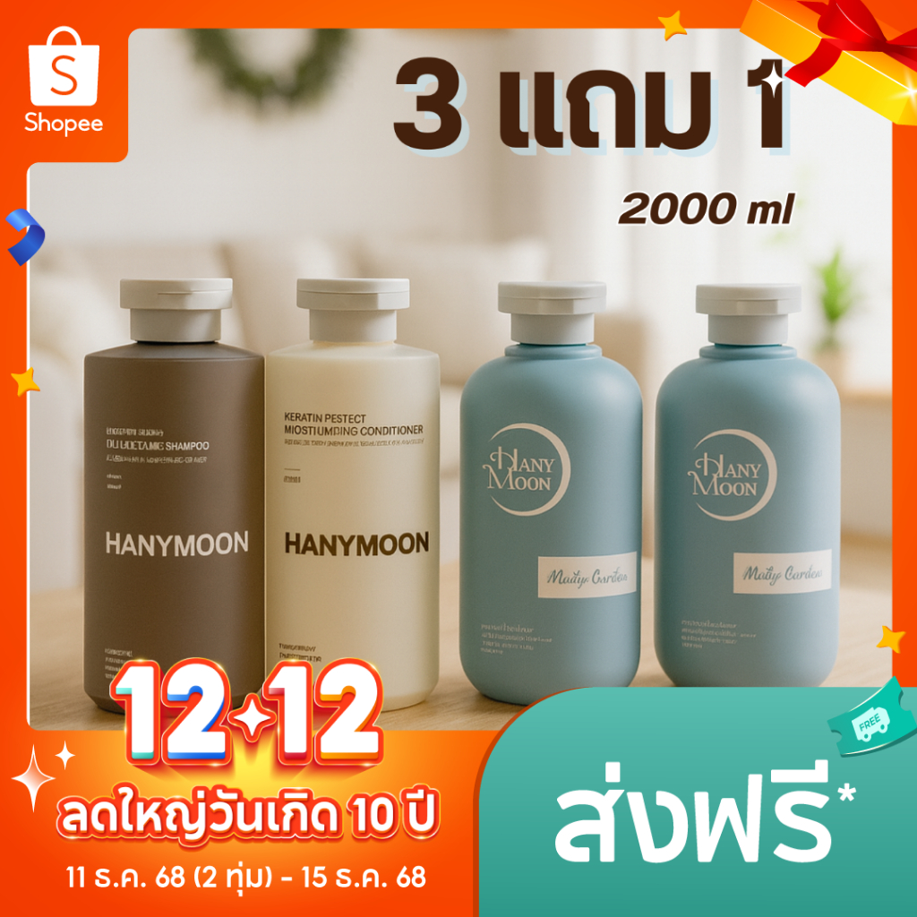 HANYMOON 💓 3 စုံတွဲ (1 ထပ်မံအခမဲ့) 💓 Shampoo + Hair Conditioner + Body Wash (Shampoo 500ml)