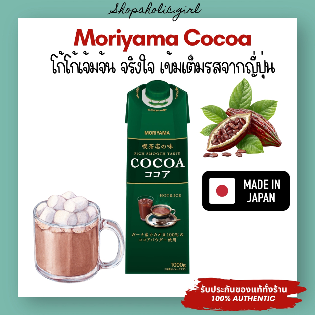✅แท้/ส่งด่วน✅อร่อยมาก Moriyama Rich Smooth Taste Cocoa 1000g โกโก้เข้มข้น เต็มรส จากญี่ปุ่น 🇯🇵 อร่อยเหมือนเข้าคาเฟ่