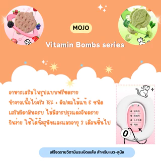 Mojo – Vitamin Bombs series ฟรีซดรายวิตามินระเบิดพลัง สำหรับแมว-สุนัข