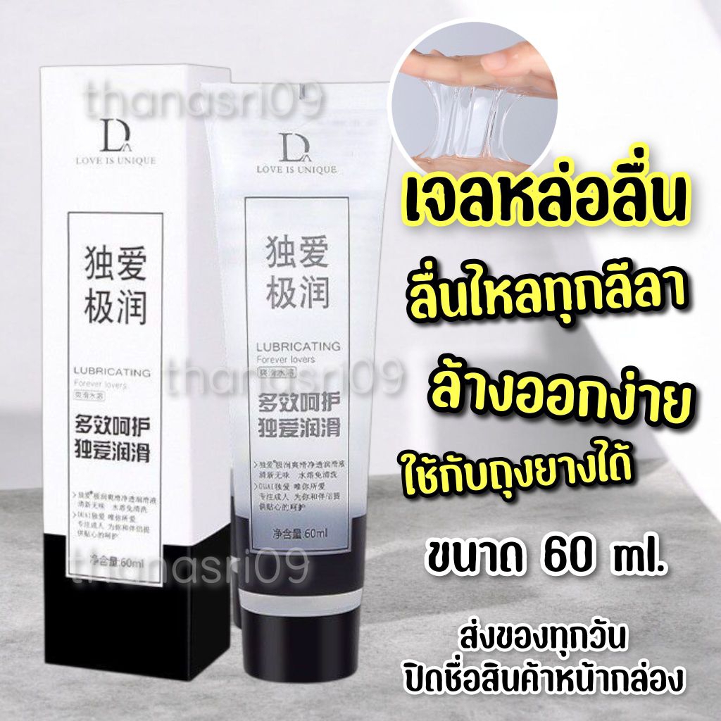 🔥พร้อมส่ง..จากไทย🔥 เจลหล่อลื่น D เจลหล่อลื่นสีใส ล้างออกง่าย ไม่เหนียวเหนอะหนะ 60 ml. ✨ ปิดชื่อสืนค้าหน้ากล่อง