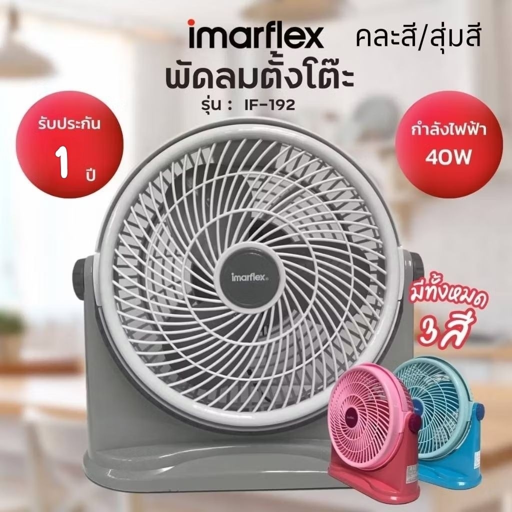 IMARFLEX พัดลมตั้งโต๊ะ รุ่น IF-192 ขนาด 10 นิ้ว (คละสี/สุ่มสี)
