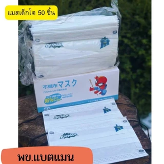 แมสเด็กลายลิขสิทธิ์ญี่ปุ่น 1กล่อง50ชิ้น/เด็กอายุ3-12ปี (สินค้าเหมาะสำหรับเด็ก)
