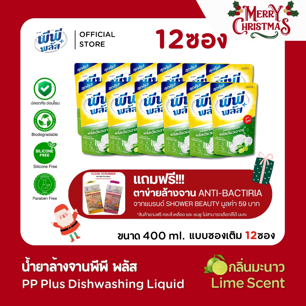 (แถมตาข่ายล้างจาน)น้ำยาล้างจานพีพี พลัส PP Plus สูตรเข้มข้น ล้างสะอาด ขจัดคราบมัน กลิ่นหอมละมุน ขนาด 400ml x12 (1โหล)