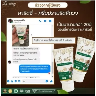 ชื่อสินค้า ครีมลาริดซี่ ขนาด 30 กรัม