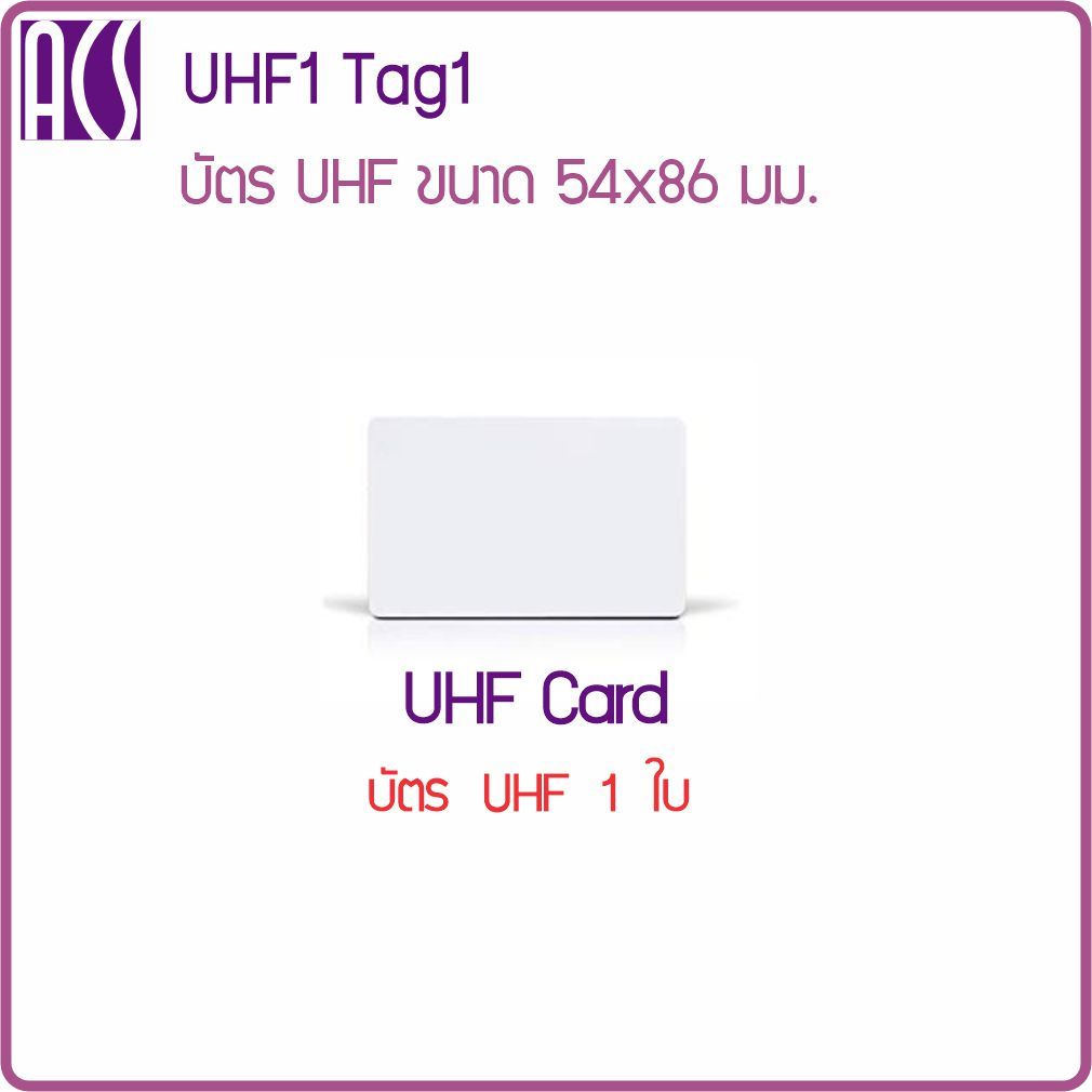 UHF1Tag1 บัตร UHF ใช้กับหัวอ่าน AUR05 อ่านได้ไกล 5 ม. สำหรับไม้กั้นรถยนต์ โกดัง คลังสินค้า