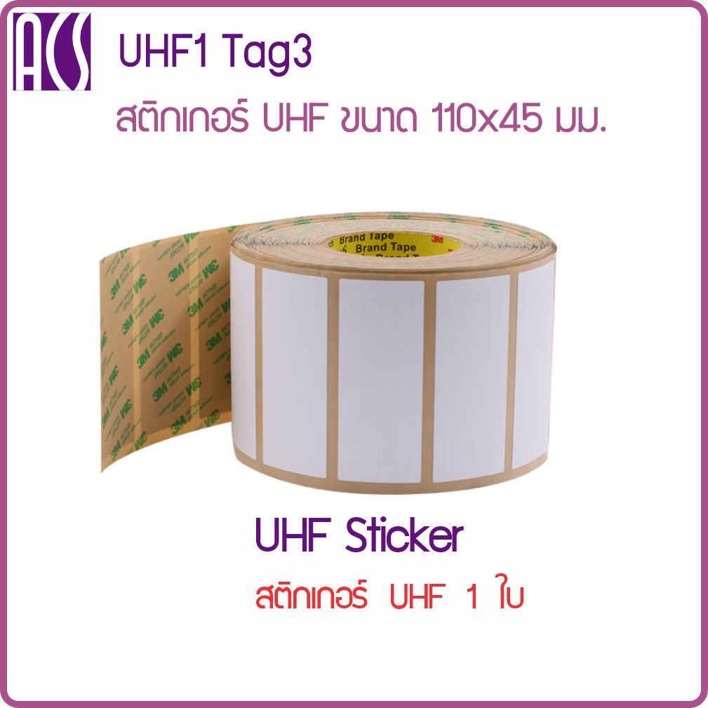 UHF1Tag3 สติกเกอร์ UHF ใช้กับหัวอ่าน AUR05 อ่านได้ไกล 5 ม. สำหรับไม้กั้นรถยนต์ โกดัง คลังสินค้า