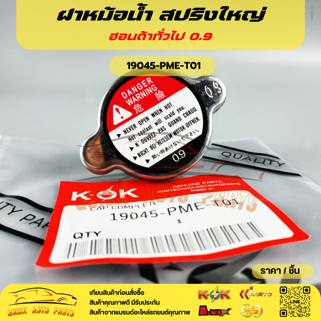 ฝาหม้อน้ำ HONDAสปริงใหญ่ ฮอนด้าทั่วไป 0.9 #19045-PME-T01 รุ่นใหม่วาล์วเล็ก แรงดัน 1.1 bar (อย่างหนา)#19045-RAA-003🎉🎉