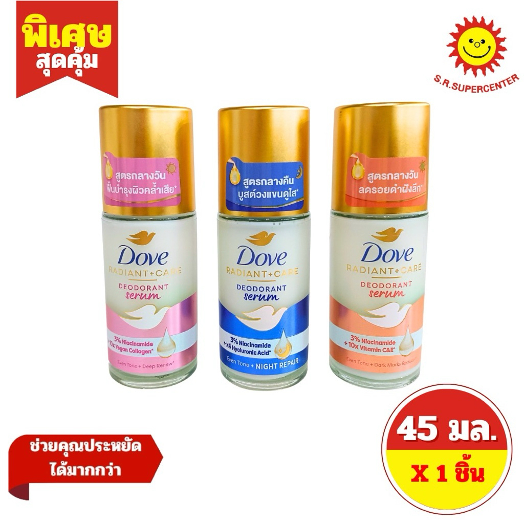 [ 1 ชิิ้น ] Dove โดฟ เรเดียนท์ แคร์ ดีโอโดแรนท์ เซรั่ม โรลออน ขนาด 45 มล. 3 สูตร