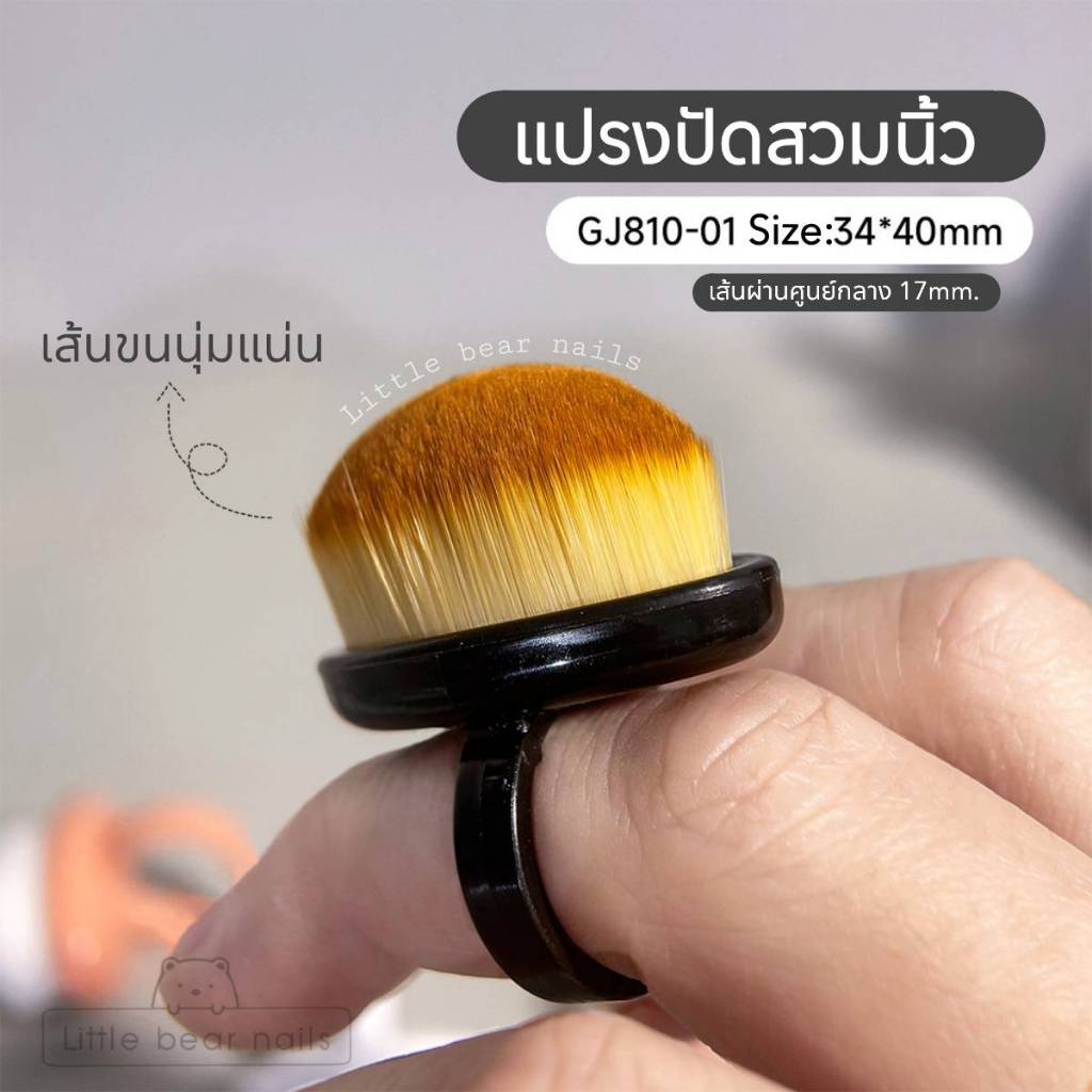 แปรงปัดสวมนิ้ว แปรงปัดฝุ่น ขนาดเล็ก ใช้สวมนิ้วขณะเจียรเล็บ