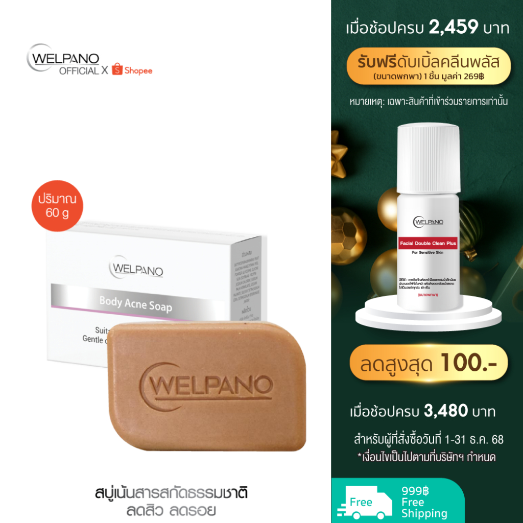 Welpano Body Acne Soap For Acne ขนาด60g.