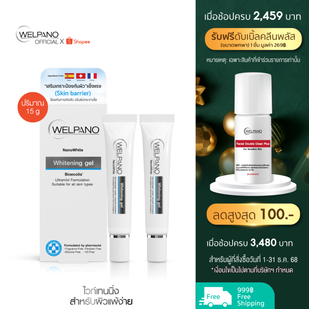 Welpano Whitening Gel 2 ชิ้น สั่งเลย
