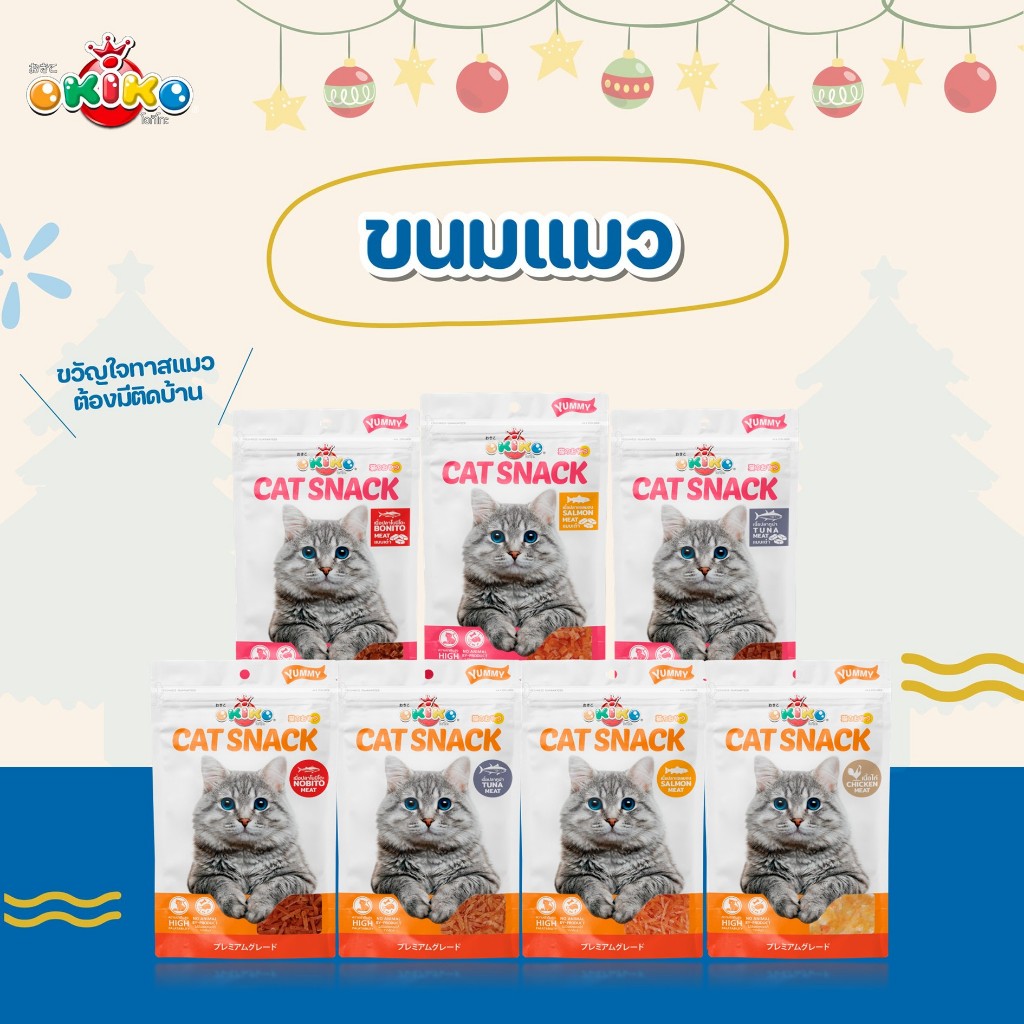 OKIKO โอกิโกะ CAT SNACK ขนมแมว ผลิตจากเนื้อไก่และปลา แบบสไลด์ และแบบเต๋า ขนาด 30 g