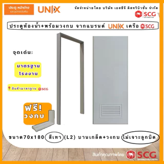 ประตูห้องน้ำPVC(ชุดบาน+ฟรีวงกบ)UNIXจากSCG ห้องน้ำบ้านพักอาศัย รุ่นนิยม ราคาประหยัดประตูห้องน้ำPVCพรีเมียม ชื้นกันปลวก