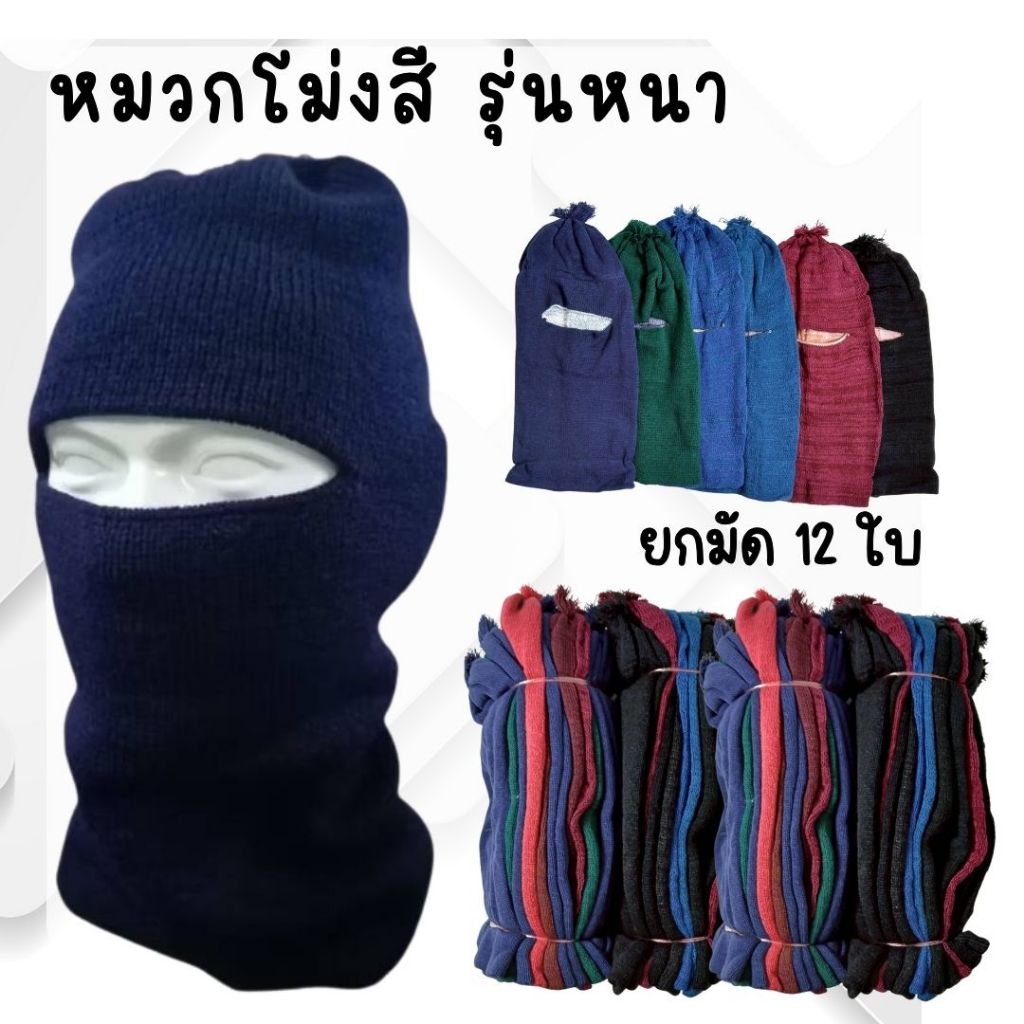 (ยกโหล/12 ชิ้น)  โม่งไหมพรม อีโม่ง โม่งกันแดด โม่งกันหนาว โม่งตากแดด โม่งทำงาน โม่งทำสวน ทำไร่ สวมใส่กลางแจ้ง มีให้เลือก