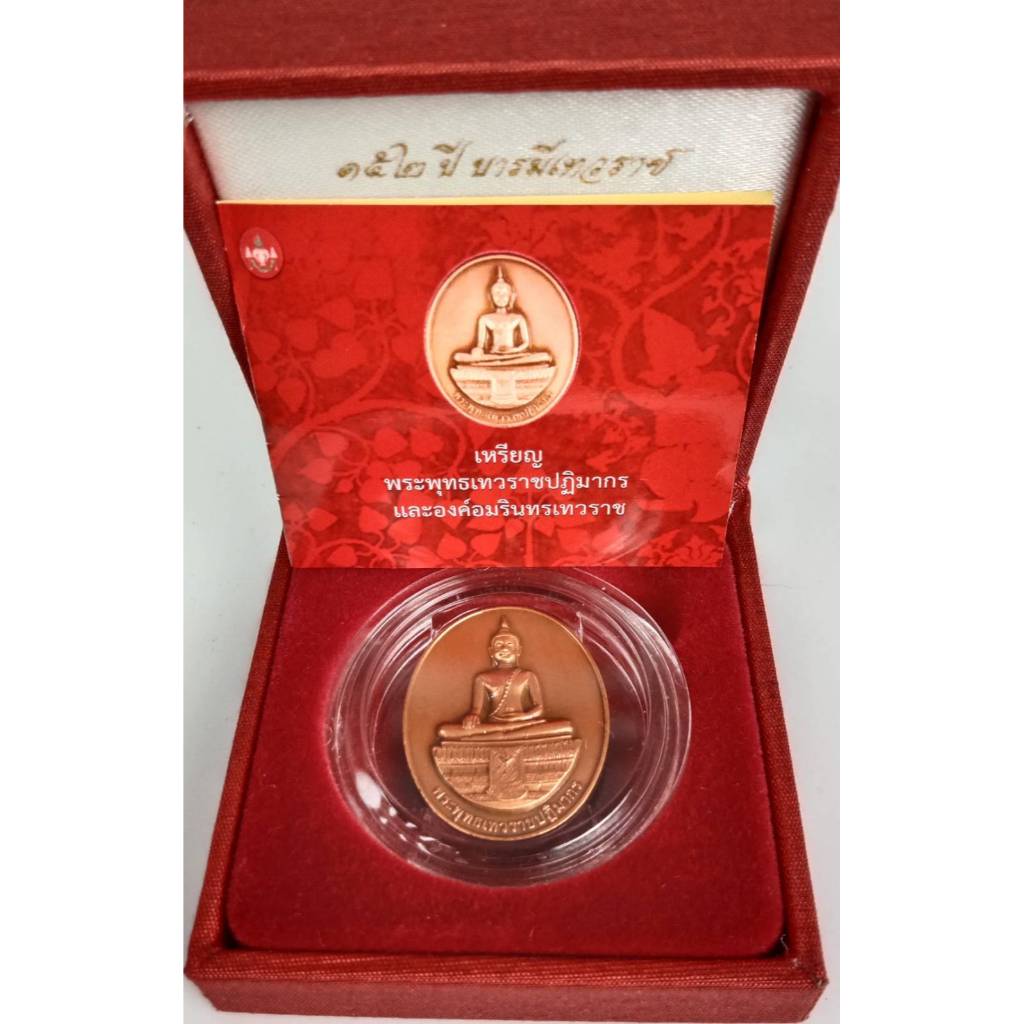 600.เหรียญพระพุทธเทวราชปฏิมากร หลัง องค์อมรินทรเทวราช ปี พ.ศ.2552 วัดเทวราชกุญชรวรวิหาร