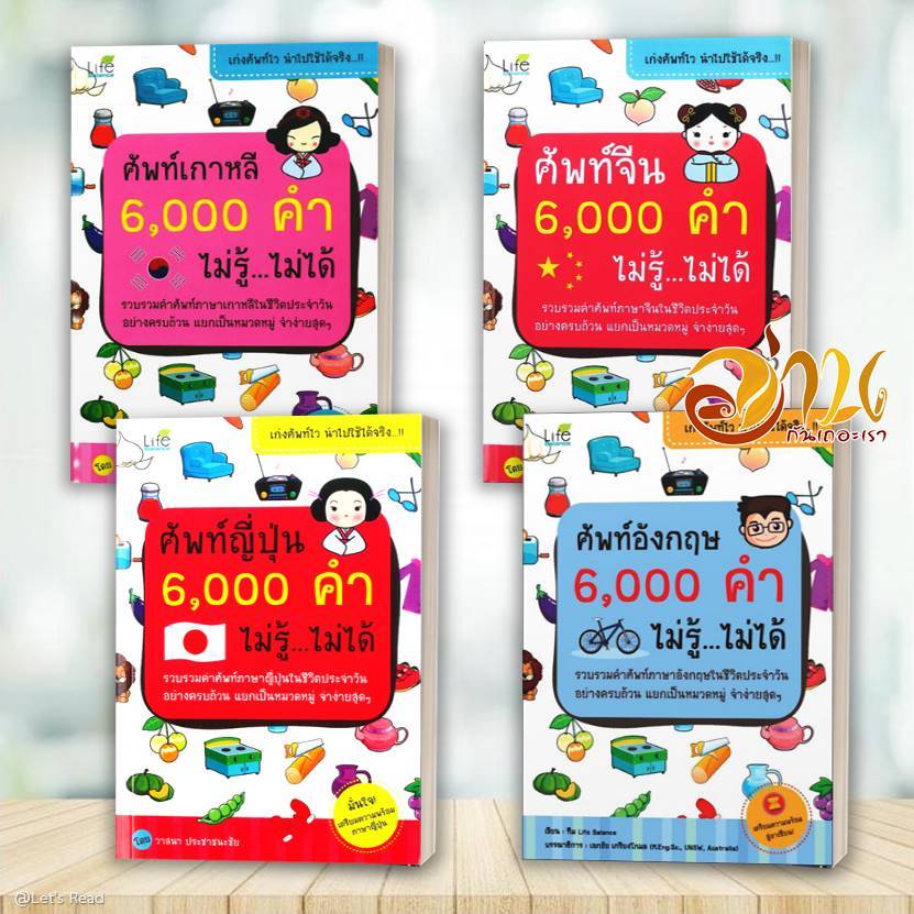 หนังสือ ศัพท์ 6,000 คำ ไม่รู้ ไม่ได้ โดย ทีมวิชาการ Life Balance สนพ.Life Balance หนังสือเรียนรู้ภาษา BK02