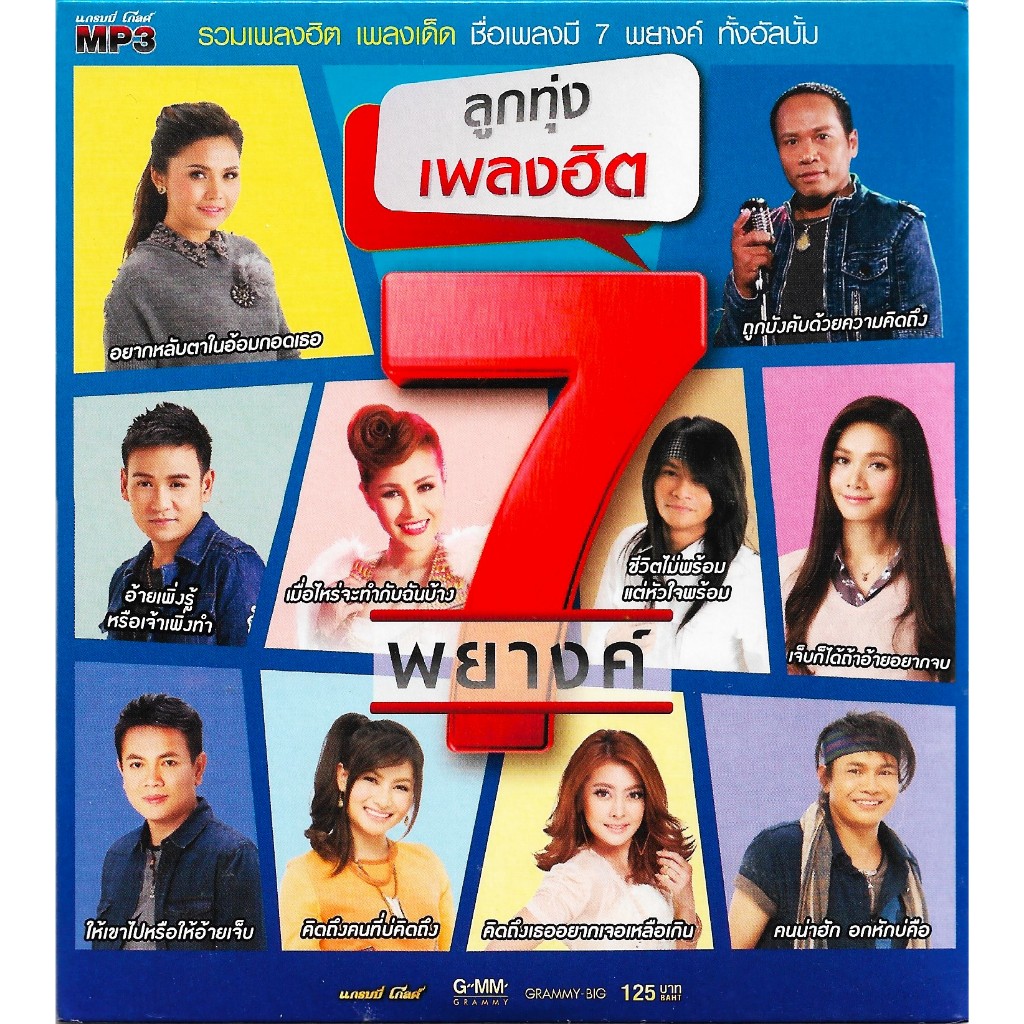 GMM MUSIC : CD MP3 ลูกทุ่งเพลงฮิต 7 พยางค์ | ตั๊กแตน ไผ่ หญิงลี มนต์แคน ข้าวทิพย์ ไมค์ ต่าย เอิร์น