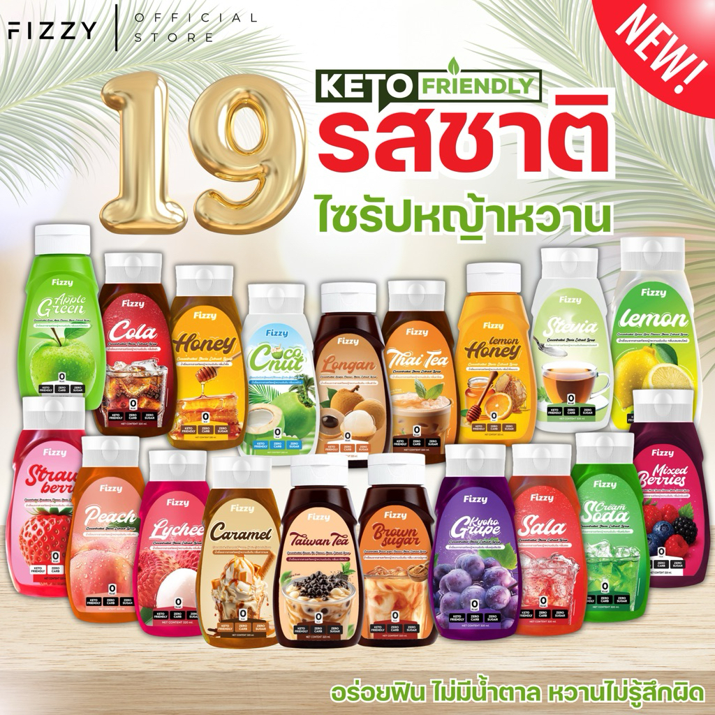 ฟรีซซี่ ไซรัปคีโต 19 รสชาติ ไซรัปหญ้าหวาน 0Kcal. ไม่มีน้ำตาล  หอมหวาน 320ml.