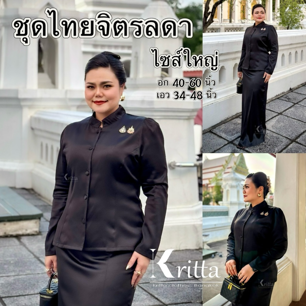 ชุดไทยจิตรลดาไซส์ใหญ่ ขายแยก พร้อมส่งในไทย อก 40-60 นิ้ว ผ้าถุงเอวสูง 34-48 นิ้ว
