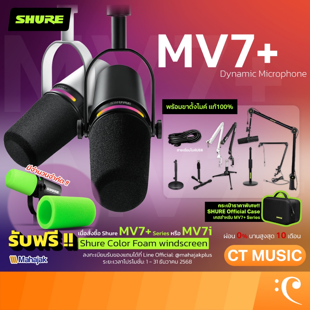 [ส่งด่วนทันที] Shure MV7+ Podcast Condenser Microphone ไมโครโฟน คอนเดนเซอร์ MV7 + MV7Plus MV7 Plus ป