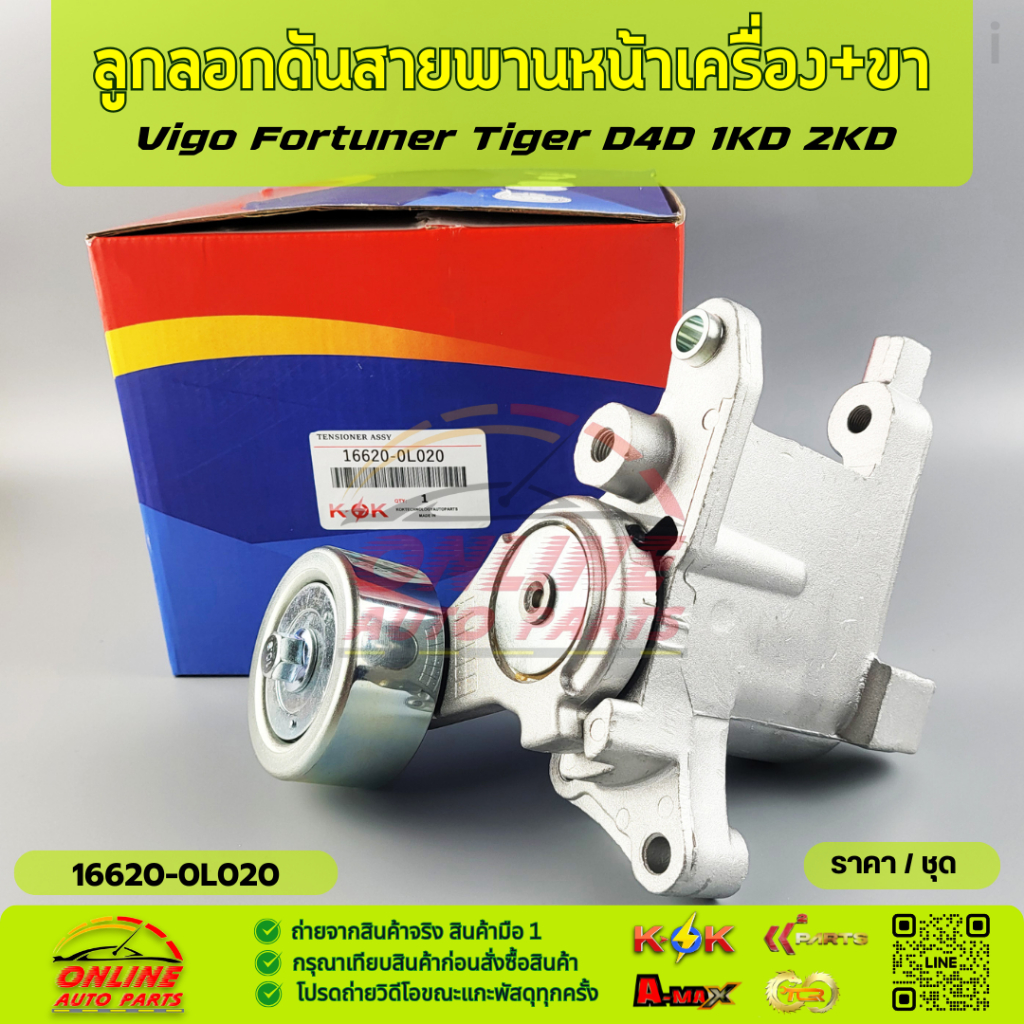 ลูกลอกดันสายพานหน้าเครื่อง วีโก้ ฟอร์จูนเนอร์ ไทเกอร์  D4D คอม#16620-0L020-**ลูกค้าเก่ากลับมาซื้อเราตลอดสินค้าคุณภาพดี**