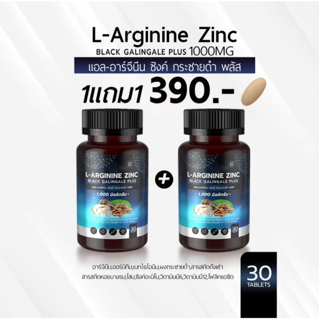 แอล-อาร์จีนีน ซิงค์ กระชายดำ พลัส L-Arginine Zinc Black Galingale Plus 1000MG