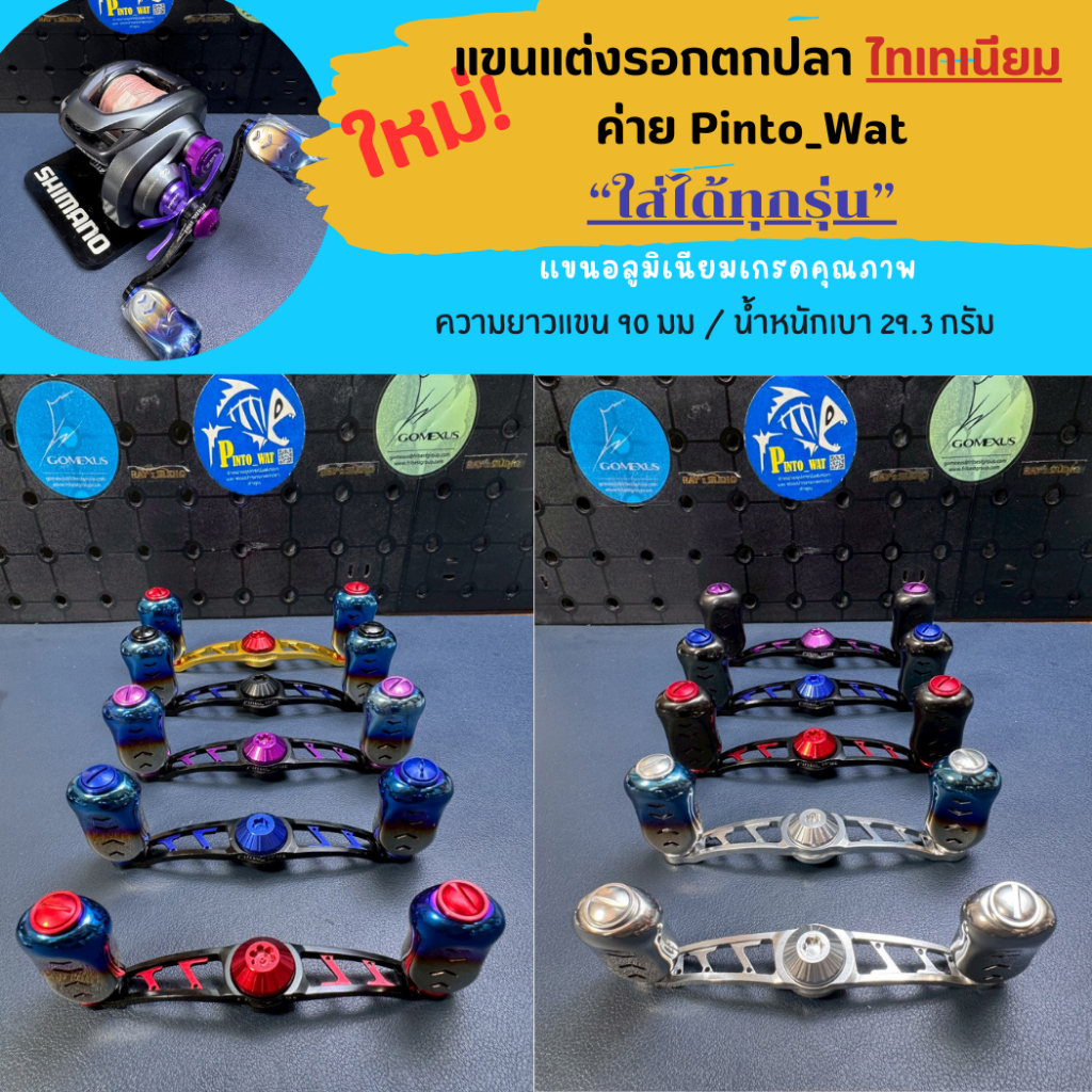 Pintowat แขนแต่งรอกตกปลา น็อปไทเท  สำหรับรุ่น อาบู ไดว่า รอกทั่วไป ขนาด 8x5/ชิมาโน่ ขนาด7x4