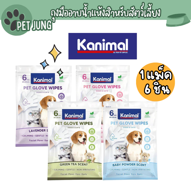 Kanimal Pet Glove wipes ถุงมืออาบน้ำแห้งสำหรับสัตว์เลี้ยง ใช้สารสกัดจากธรรมชาติ อ่อนโยน 1 แพ็ค 6 ชิ้น