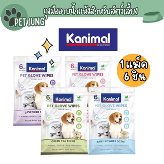 Kanimal Pet Glove wipes ถุงมืออาบน้ำแห้งสำหรับสัตว์เลี้ยง ใช้สารสกัดจากธรรมชาติ อ่อนโยน 1 แพ็ค 6 ชิ้น